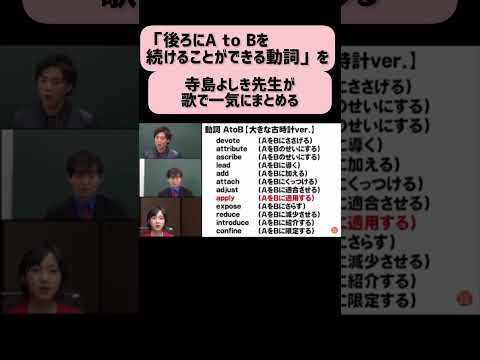 一気にまとめる！「後ろにA to Bを続けることができる動詞」【寺島よしき先生の「歌う」シリーズ】#shorts