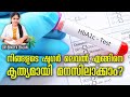 നിങ്ങളുടെ ബ്ലഡ് ഷുഗർ കൃത്യമായി എങ്ങിനെ മനസിലാക്കാം