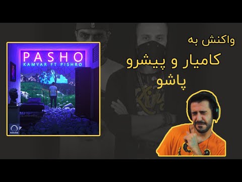 Kamyar ft. Pishro - Pasho First Reaction Video / ری اکشن به کامیار و پیشرو - پاشو