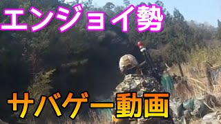 【サバゲー】エンジョイ勢のエンジョイ勢によるエンジョイ勢の為の動画
