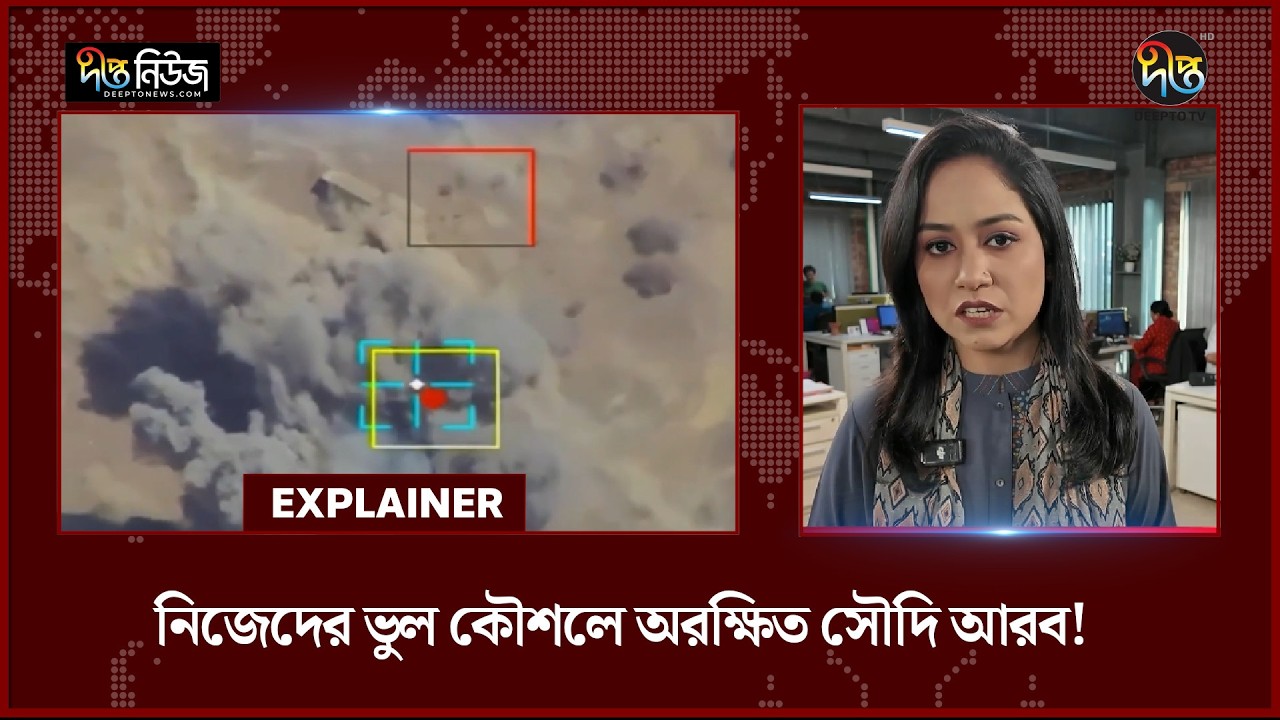নিজেদের ভুল কৌশলে অরক্ষিত সৌদি আরব! | Saudi Arabia | Deepto News