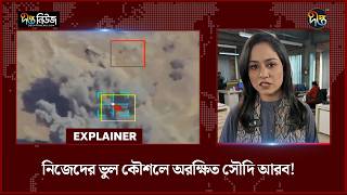 নিজেদের ভুল কৌশলে অরক্ষিত সৌদি আরব! | Saudi Arabia | Deepto News