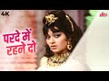Parde Me Rahne Do Asha Bhosle All Time Hit Song Asha Parekh Dharmendra Shikar 1968