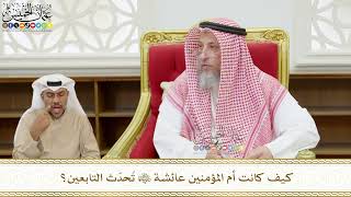562 - كيف كانت أم المؤمنين عائشة رضي الله عنها تُحدّث التابعين؟ - عثمان الخميس