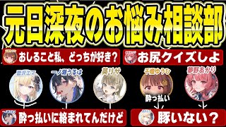 【ぶいすぽっ!】　元日深夜のぶいすぽお悩み相談部　【切り抜き】