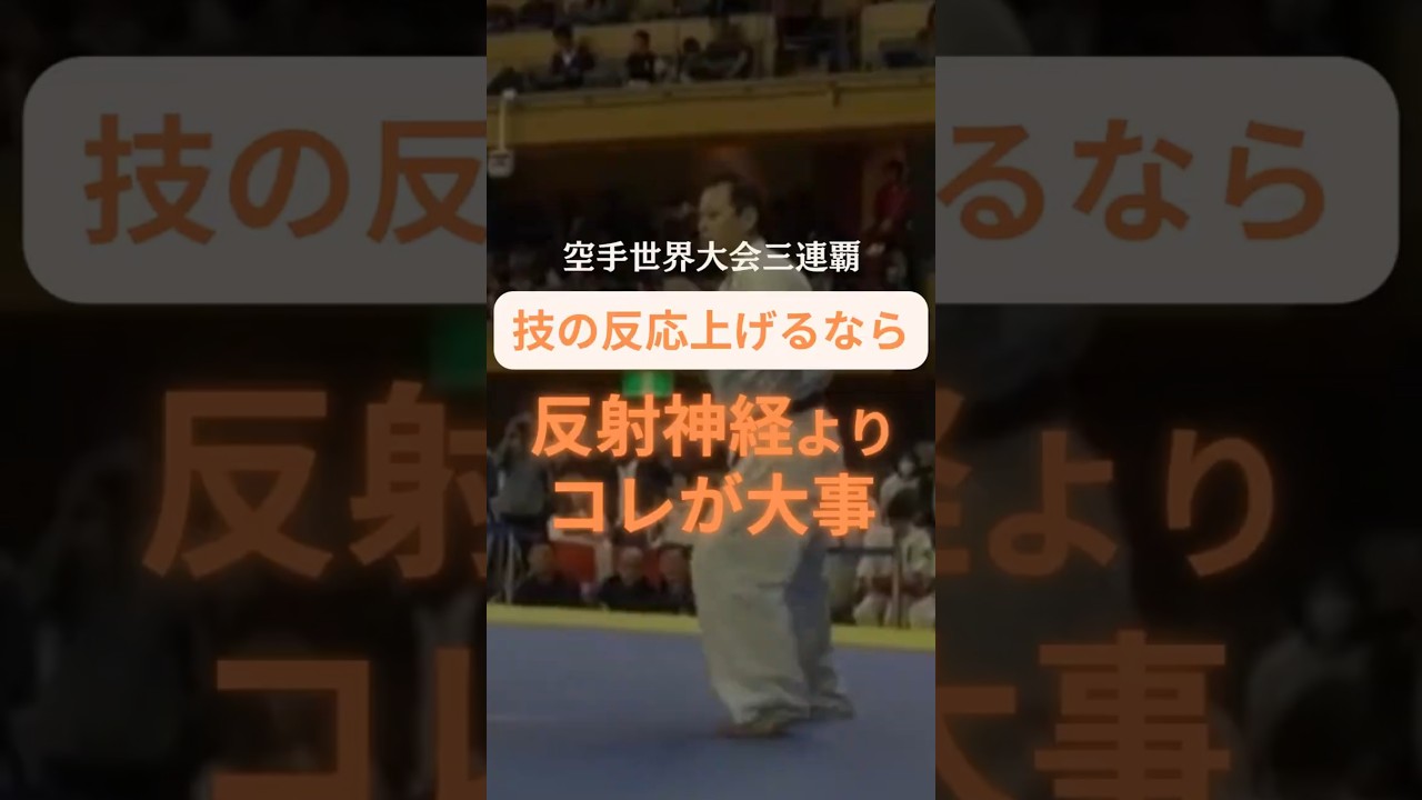 組手は反射神経よりコレが大事🥋