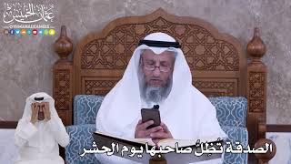 64 - الصدقة تُظِلُّ صاحبها يوم الحشر - عثمان الخميس