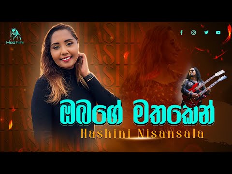 ඔබගේ මතකෙන් (Obage Mathaken) - Cover song - Hashini Nisansala ( Official Mucic Video)
