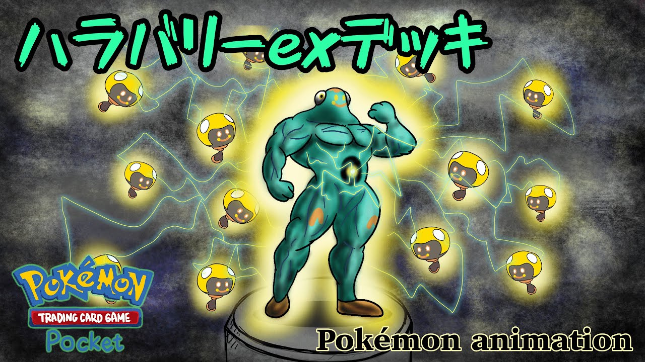 【ポケモンアニメーション】ハラバリーexデッキ