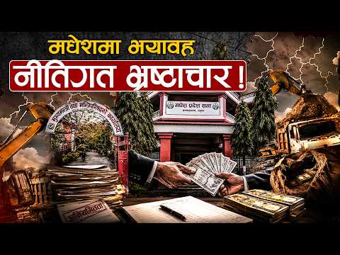 मधेशमा नीतिगत भ्रष्टाचारको भयावह चित्र: उपभोक्ता समिति र कोटेसनका नाममा अर्बौं स्वाहा !