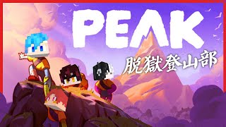 ⛏マイクラ脱獄メンバーで命懸けの山登り『PEAK』【脱獄登山部】