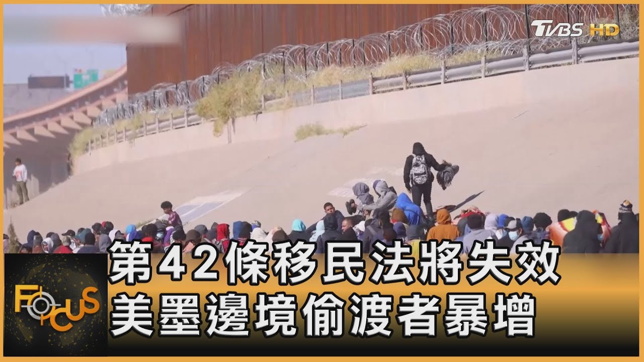 美國第42條移民法將失效 美墨邊境偷渡者暴增