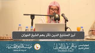 السيرة الذاتية 20  أبرز المشايخ الذين تأثر به الشيخ الفوزان image