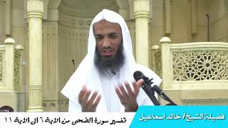 تفسير سورة الضحى من الاية ٦الى الاية ١١ - فضيلة الشيخ خالد اسماعيل image