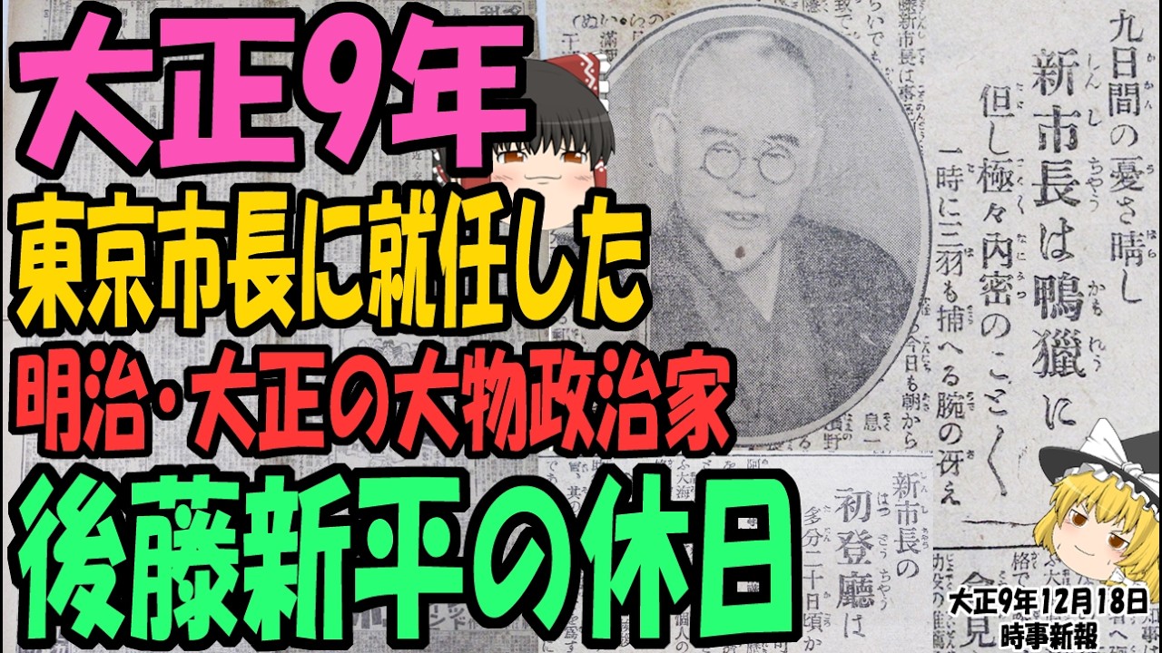 【ゆっくり解説】大正9年、東京市市長に就任した大ベテラン政治家、後藤新平を休日に追いかけて行くと大激怒！！一体何が！？【第219号】