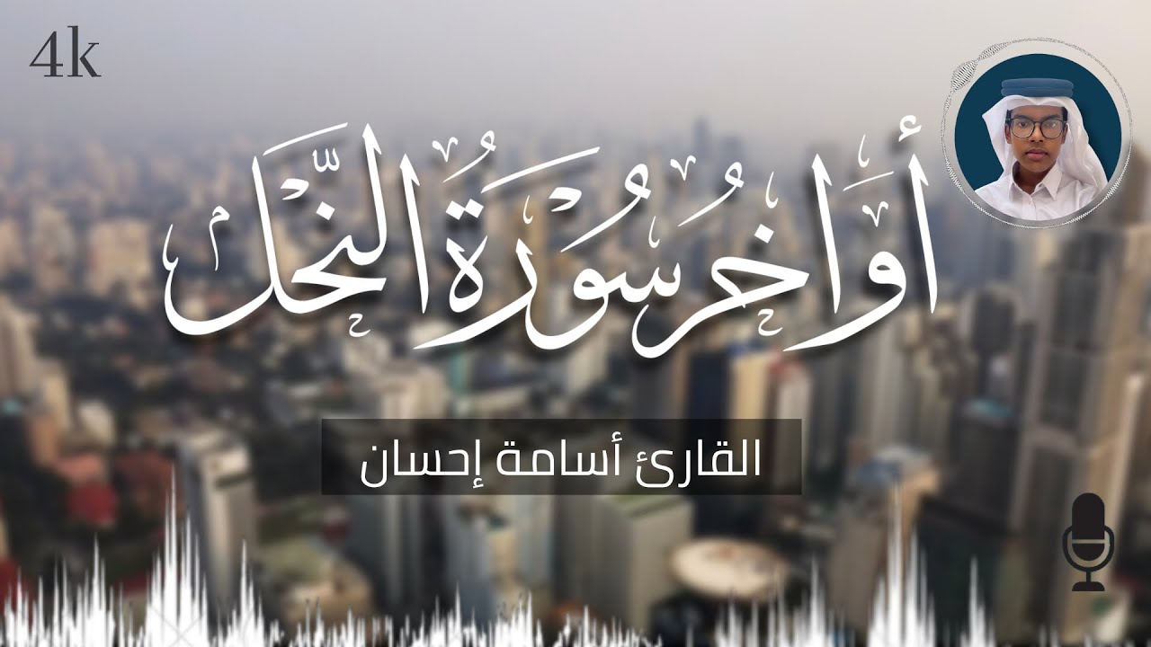 أواخر سورة النحل أسامة إحسان Surah Nahl Osama Ehsan