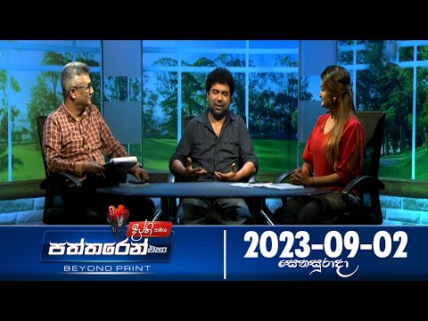 Deepthi Samaga Paththaren Eha Discussion - (2023-09-02) | ITN