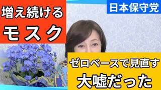 【日本保守党】トラブルの温床にもなっているモスクが、続々と建設されている