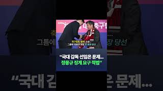 국대 감독 선임은 문제… 정몽규 징계 요구 적법” / 채널A #shorts #DLAB