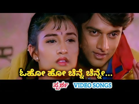 Oho Ho Chenne Chenne / Sparsha / HD Video / Sudeep / Rekha / Hamsalekha /Hariharan / K S Chithra