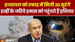 Rafah News: Israel को Rafah में मिली 20 सुरंगें इन्हीं के जरिये Hamas को पहुंचते हैं हथियार
