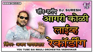 Download lagu NON-STOP AGARI KOLI LIVE RECORDING || SINGAR-AJAY GAIKWAD #liverecording #djसुरेश 8999793338 mp3
