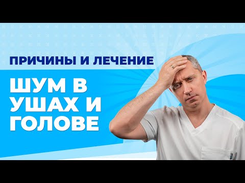 Шум в ушах и голове! Всего одно упражнение устранит причину навсегда!