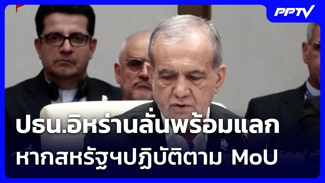 ปธน.อิหร่านลั่นพร้อมแลก หากสหรัฐฯปฏิบัติตาม MoU | เร?
