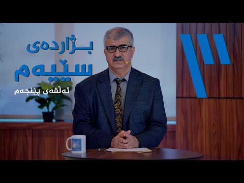 ڤیدیۆ | بژاردەی سێیەم ـ چۆن مامەڵە لەگەڵ هەرزەکاراندا بکەین؟