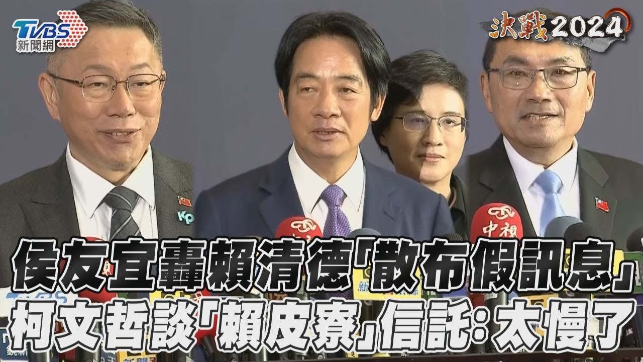 影音/侯友宜轟賴清德「散布假訊息」 柯文哲談「賴皮寮」信託:太慢了