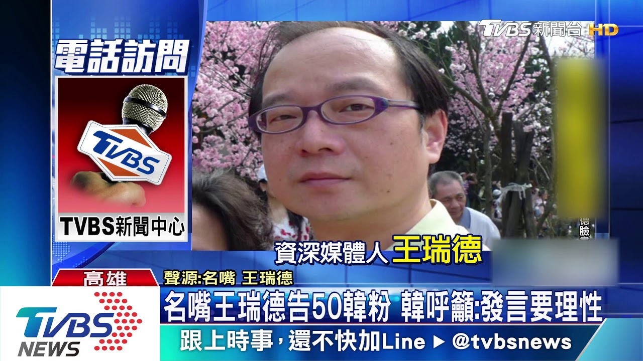 名嘴王瑞德告50韓粉　韓呼籲：發言要理性