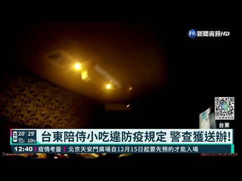 台東陪侍小吃違防疫規定 警查獲送辦!