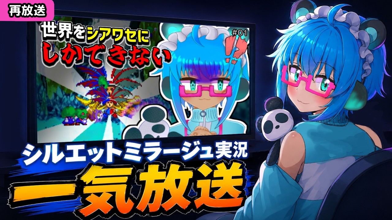 【再放送】シルエットミラージュ実況 一気放送！｜#01～#04をまとめて見る【VTuber／鏡いづみ】