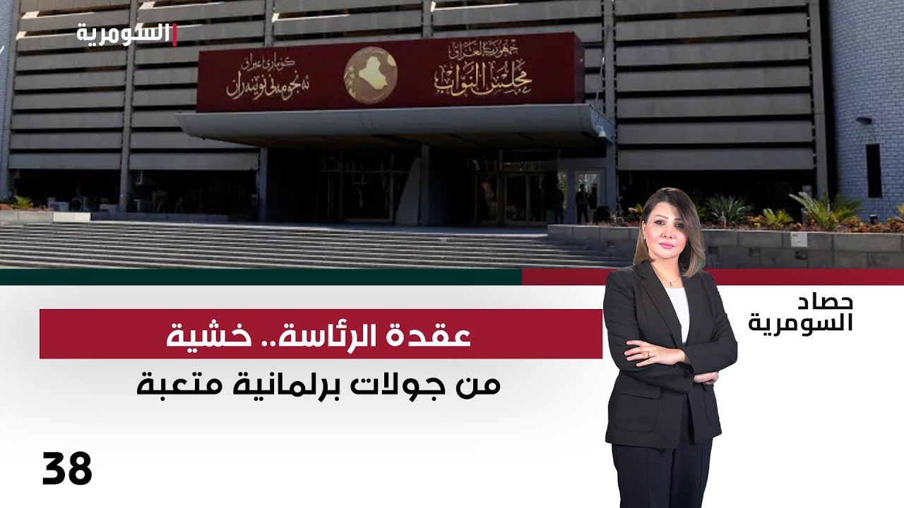 فيديو | عقدة الرئاسة.. خشية من جولات برلمانية متعبة - حصاد السومرية م٢ - حلقة ٣٨