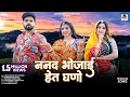 ननद भोजाई हेत घणों New Marwadi Song 2025 Pirya Gupta Bablu Ankiya Sonu