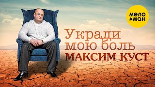 Максим Куст -  Укради мою боль