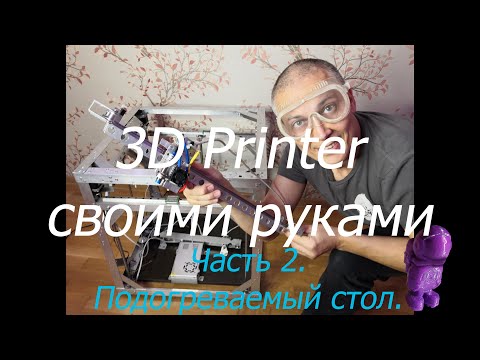 3D Printer своими руками. Часть 2. Подогреваемый стол