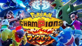 【ポケモンチャンピオンズ】ランクマッチに挑戦！