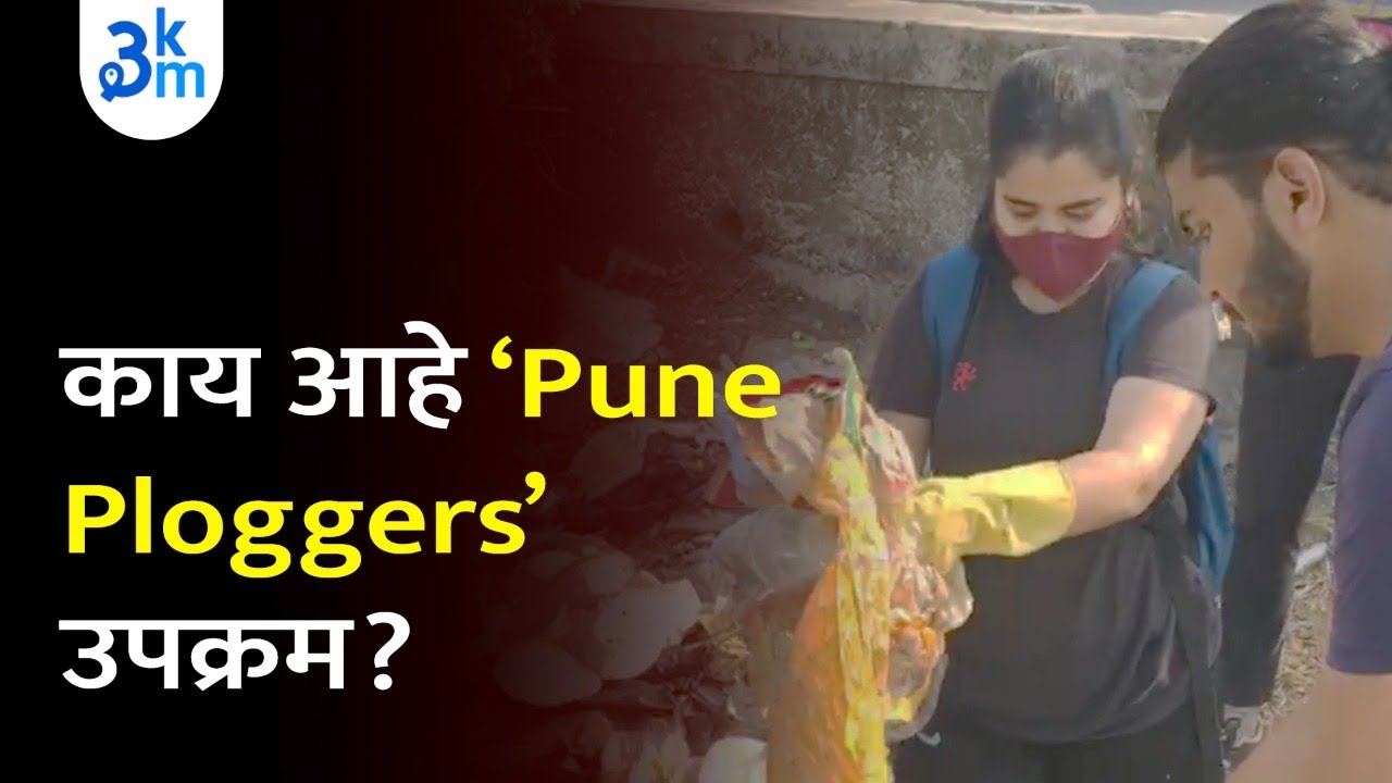 What is the ‘Pune Ploggers’ Initiative? | An initiative by youths to preserve Pune’s beauty