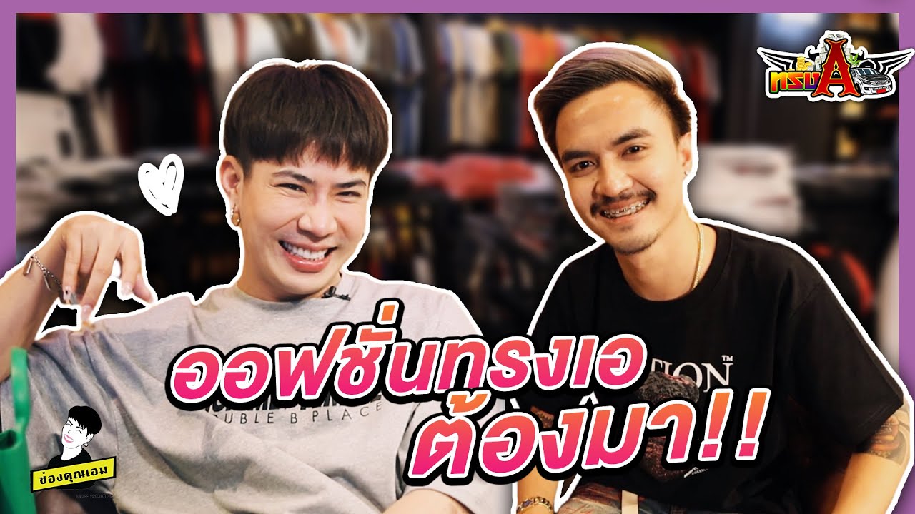 ทรงเอ ep.11 | ออฟชั่นทรงเอต้องมา!!