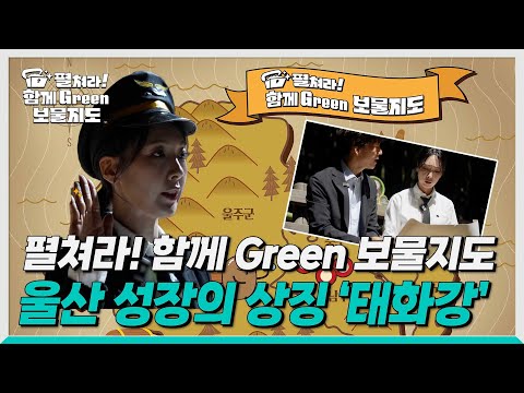 [생방송0!52] 펼쳐라! 함께 Green 보물지도
