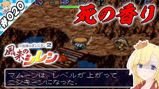 ニシキヘビは死の香り【『風来のシレン』実況 part.020】【VTuberゲーム実況】