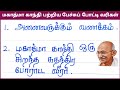 மகாத்மா காந்தி பற்றிய பேச்சுப் போட்ட