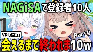 NAGiSAで登録者10人会えるまで終われま10やってみたらメス堕ちカワボ男子おったｗｗｗ【Part9】