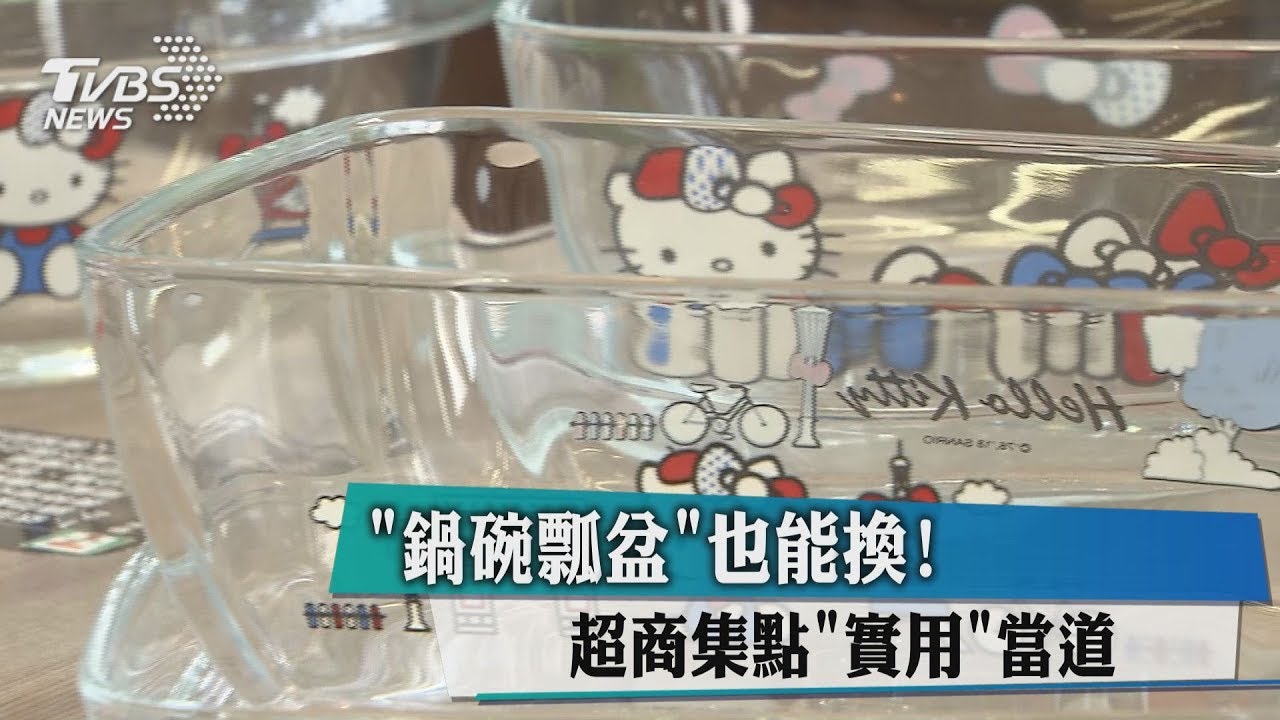 「鍋碗瓢盆」也能換! 超商集點「實用」當道