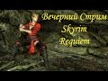 Вечерний Стрим Skyrim Requiem (Оборотень Познал Вкус Крови или ...
