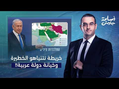 لماذا أسقط نتنياهو سوريا ولبنان وغـ ـزة من خريطة تحالفات الشرق الأوسط؟!.. محمد القيق يُجيب