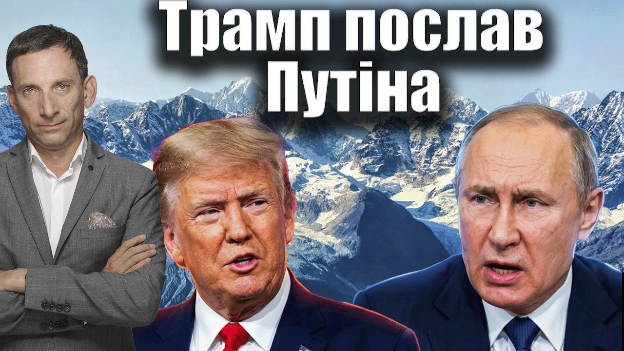 Трамп послав Путіна | Віталій Портников
