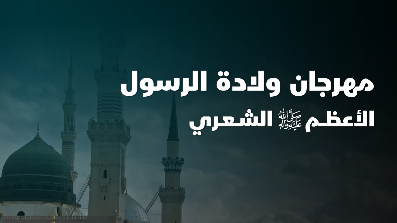 صفحات من كواليس مهرجان ولادة الرسول الأعظم (ص) الشعري