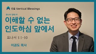 [요나서 강해] 이해할 수 없는 인도하심 앞에서